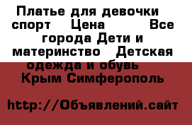 Платье для девочки  “спорт“ › Цена ­ 500 - Все города Дети и материнство » Детская одежда и обувь   . Крым,Симферополь